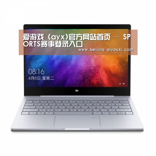 小米笔记本Air 13.3(图1) 小米笔记本Air 13.3(图1)