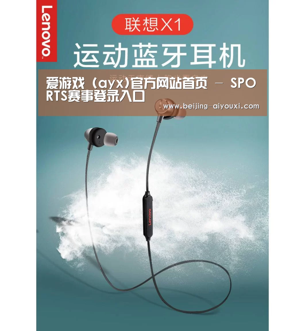 联想 X1无线运动蓝牙耳机(图1)