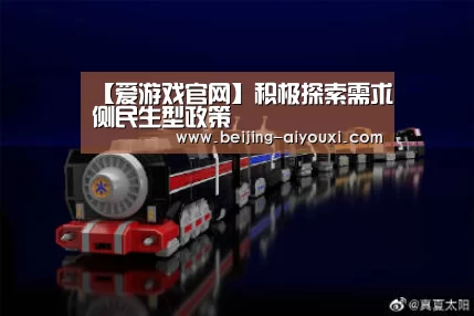 【爱游戏官网】积极探索需求侧民生型政策